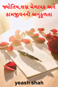 જ્યોતિષ,લગ્ન મેળાપક અને કામજીવનની અનુકૂળતા