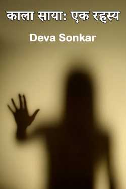 काला साया: एक रहस्य by Deva Sonkar in Hindi