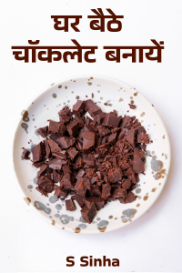 घर बैठे चॉकलेट बनायें