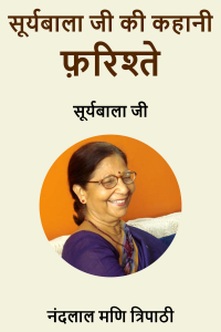 सूर्यबाला जी की कहानी - फ़रिश्ते