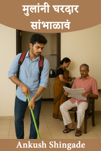 मुलांनी घरदार सांभाळावं