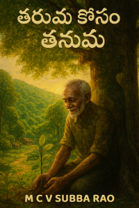 తరువు కోసం తనువు