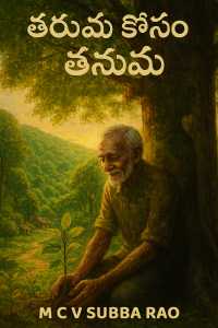 తరువు కోసం తనువు