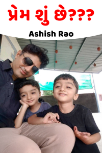 પ્રેમ શું છે???