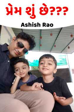 પ્રેમ શું છે??? by Ashish Rao in Gujarati