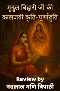 मृदुल बिहारी जी की कालजयी कृति-पूर्णाहुति