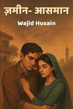 ज़मीन- आसमान by Wajid Husain in Hindi