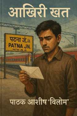 आखिरी खत by Pathak Ashish vilom in Hindi