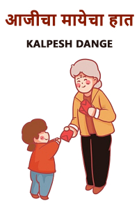 आजीचा मायेचा हात