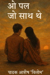 ओ पल जो साथ थे