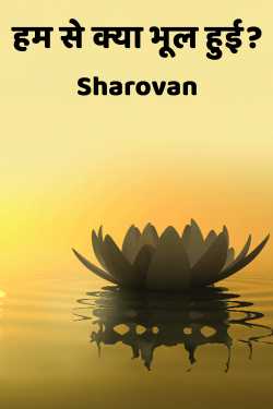 हम से क्या भूल हुई? by Sharovan in Hindi
