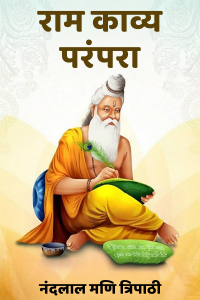 राम काव्य परंपरा