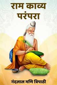 राम काव्य परंपरा