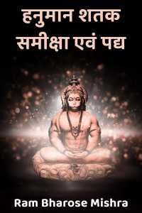 हनुमान शतक- समीक्षा एवं पद्य - 1