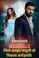 ABHISHEK द्वारा लिखित  जिसे समझा मामूली वह निकला करोड़पति - SEASON - Part 7 बुक Hindi में प्रकाशित