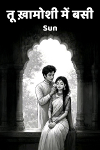 तू ख़ामोशी में बसी