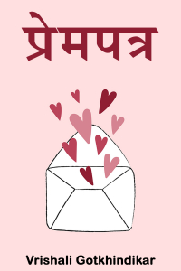 प्रेमपत्र