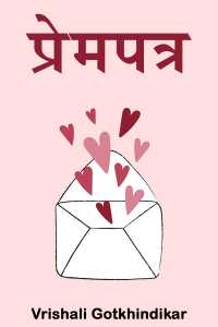 प्रेमपत्र
