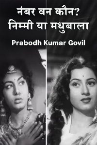 नंबर वन कौन? निम्मी या मधुबाला