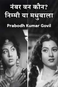 नंबर वन कौन? निम्मी या मधुबाला