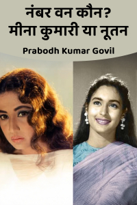 नंबर वन कौन? मीना कुमारी या नूतन