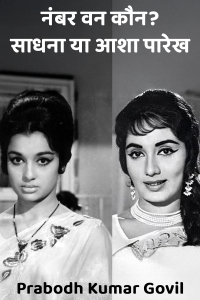 नंबर वन कौन? साधना या आशा पारेख