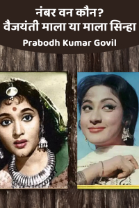 नंबर वन कौन? वैजयंती माला या माला सिन्हा