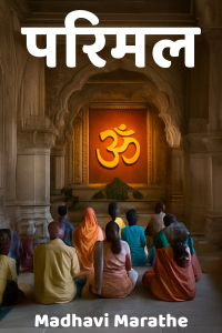 परिमल