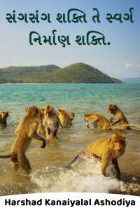 સંગસંગ શક્તિ તે સ્વર્ગ નિર્માણ શક્તિ.