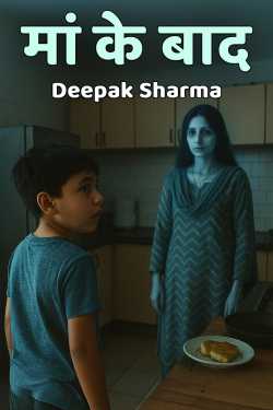 Deepak sharma द्वारा लिखित  मां के बाद बुक Hindi में प्रकाशित