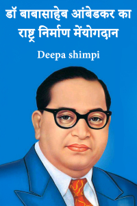 डॉ बाबासाहेब आंबेडकर का राष्ट्र निर्माण मेंयोगदान