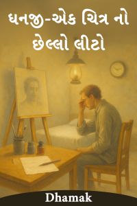 ધનજી-એક ચિત્ર નો છેલ્લો લીટો