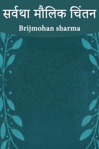 सर्वथा मौलिक चिंतन