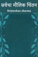 Brijmohan sharma द्वारा लिखित  सर्वथा मौलिक चिंतन - भाग 4 बुक Hindi में प्रकाशित
