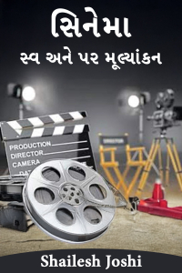 સિનેમા - સ્વ અને પર મૂલ્યાંકન -1