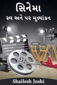 સિનેમા - સ્વ અને પર મૂલ્યાંકન -1