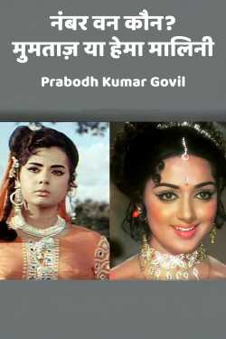 नंबर वन कौन? मुमताज़ या हेमा मालिनी by Prabodh Kumar Govil in Hindi
