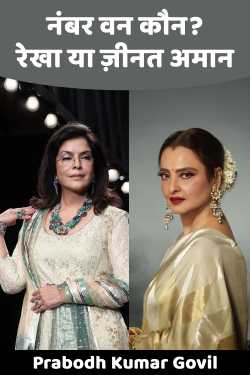 Who is number one : Rekha or Zeenat Aman by Prabodh Kumar Govil