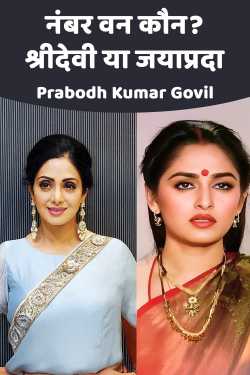 नंबर वन कौन? श्रीदेवी या जयाप्रदा by Prabodh Kumar Govil in Hindi