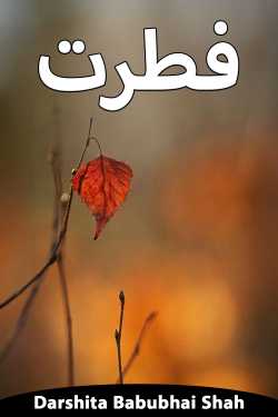 فطرت by Darshita Babubhai Shah in Urdu