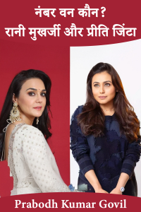 नंबर वन कौन? रानी मुखर्जी और प्रीति जिंटा