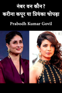 नंबर वन कौन? करीना कपूर या प्रियंका चोपड़ा
