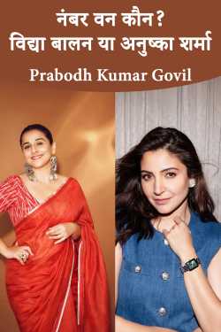 नंबर वन कौन? विद्या बालन या अनुष्का शर्मा by Prabodh Kumar Govil in Hindi