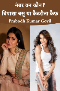 नंबर वन कौन? बिपाशा बसु या कैटरीना कैफ़