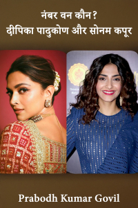 नंबर वन कौन? दीपिका पादुकोण और सोनम कपूर