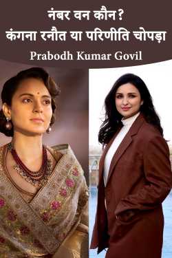 नंबर वन कौन? कंगना रनौत या परिणीति चोपड़ा by Prabodh Kumar Govil in Hindi
