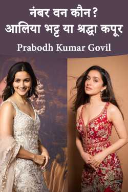 नंबर वन कौन? आलिया भट्ट या श्रद्धा कपूर by Prabodh Kumar Govil in Hindi