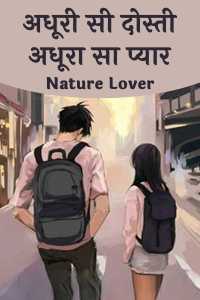 अधूरी सी दोस्ती अधूरा सा प्यार