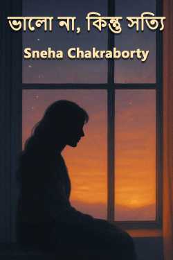 ভালো না, কিন্তু সত্যি দ্বারা Sneha Chakraborty in Bengali
