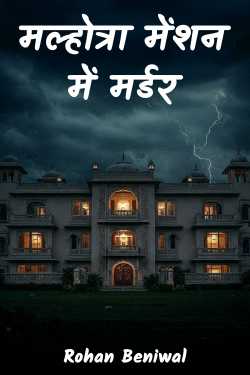 Murder in Malhotra Mansion - Part 1 by Rohan Beniwal